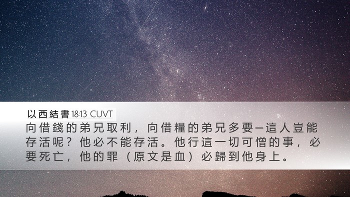 以 西 結 書 18:13 CUVT Bible Verse Image