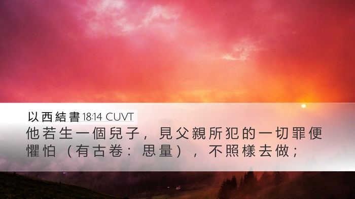 以 西 結 書 18:14 CUVT Bible Verse Image