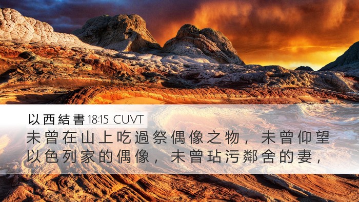 以 西 結 書 18:15 CUVT Bible Verse Image