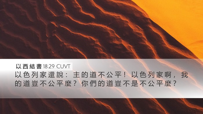 以 西 結 書 18:29 CUVT Bible Verse Image