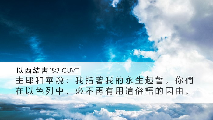 以 西 結 書 18:3 CUVT Desktop Wallpaper - 主 耶 和 華 說 ： 我 指 著 我 的 永 - Desktop Bible Verse Wallpaper