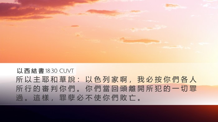 以 西 結 書 18:30 CUVT Bible Verse Image