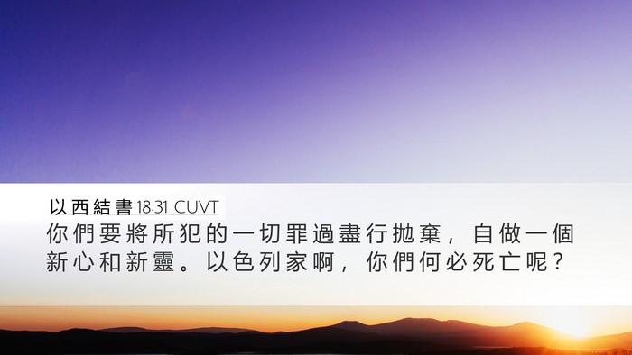 以 西 結 書 18:31 CUVT Bible Verse Image