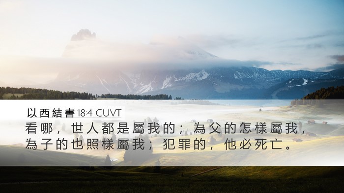 以 西 結 書 18:4 CUVT Bible Verse Image