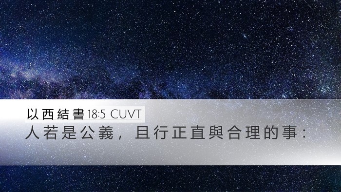 以 西 結 書 18:5 CUVT Desktop Wallpaper - 人 若 是 公 義 ， 且 行 正 直 與 合 - Desktop Bible Verse Wallpaper