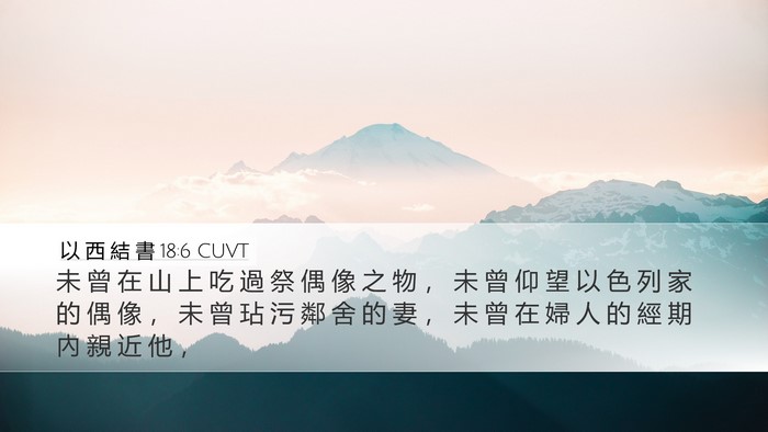 以 西 結 書 18:6 CUVT Bible Verse Image