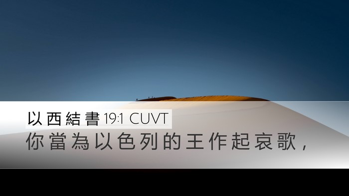 以 西 結 書 19:1 CUVT Desktop Wallpaper - 你 當 為 以 色 列 的 王 作 起 哀 歌 - Desktop Bible Verse Wallpaper
