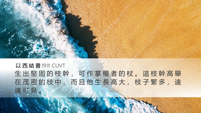 以 西 結 書 19:11 CUVT Bible Verse Image