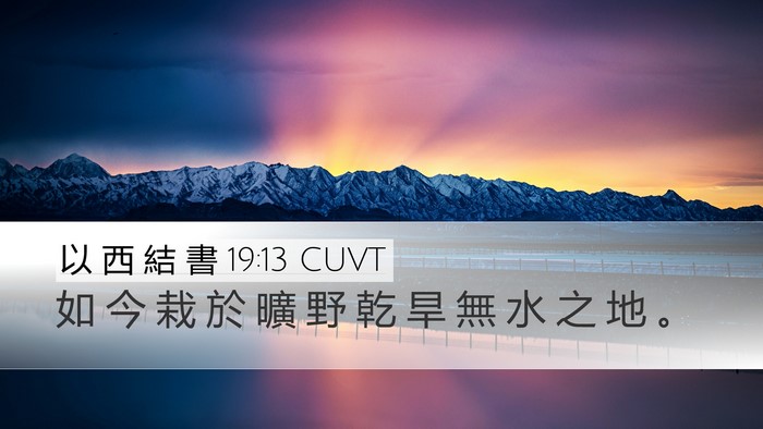 以 西 結 書 19:13 CUVT Bible Verse Image