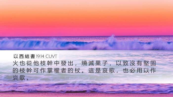 以 西 結 書 19:14 CUVT Bible Verse Image