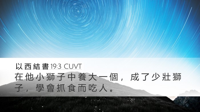 以 西 結 書 19:3 CUVT Bible Verse Image