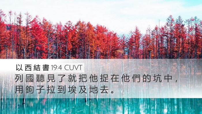 以 西 結 書 19:4 CUVT Bible Verse Image