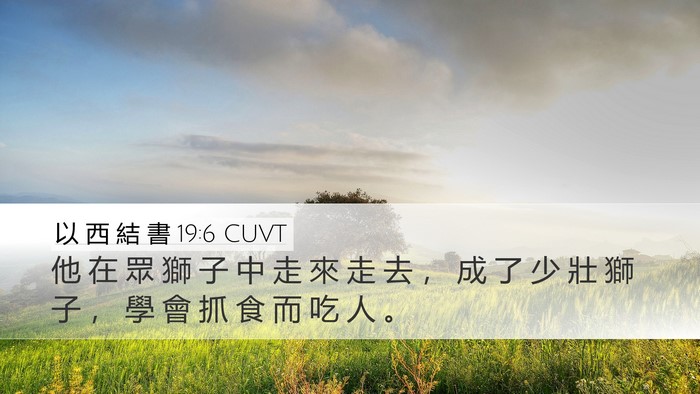 以 西 結 書 19:6 CUVT Bible Verse Image