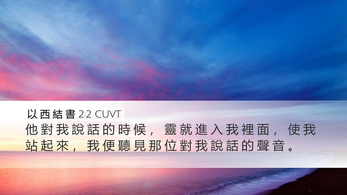 以 西 結 書 2:2 CUVT Desktop Wallpaper - 他 對 我 說 話 的 時 候 ， 靈 就 進 - Desktop Bible Verse Wallpaper