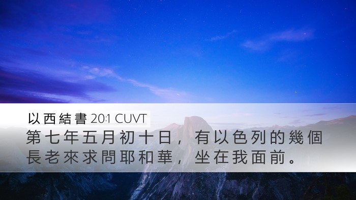 以 西 結 書 20:1 CUVT Bible Verse Image