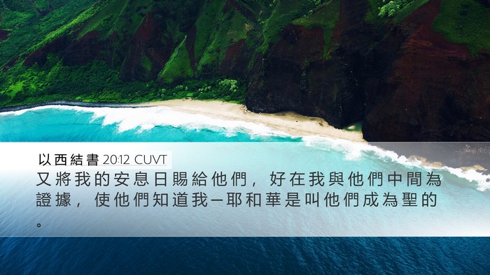 以 西 結 書 20:12 CUVT Bible Verse Image