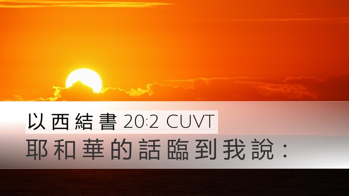 以 西 結 書 20:2 CUVT Desktop Wallpaper - 耶 和 華 的 話 臨 到 我 說 - Desktop Bible Verse Wallpaper