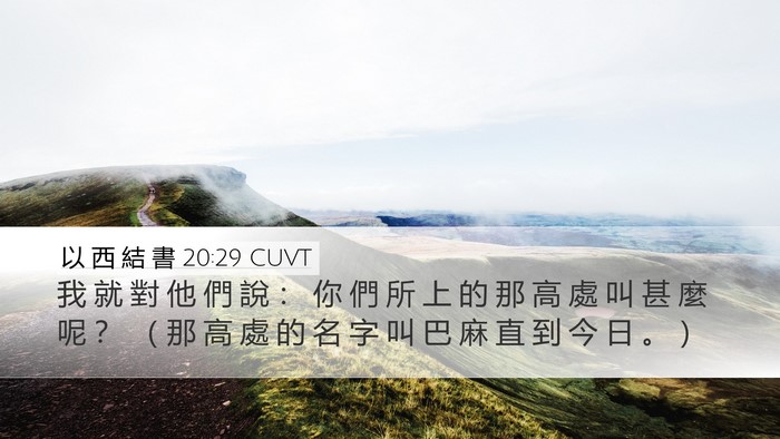 以 西 結 書 20:29 CUVT Desktop Wallpaper - 我 就 對 他 們 說 ： 你 們 所 上 的 - Desktop Bible Verse Wallpaper