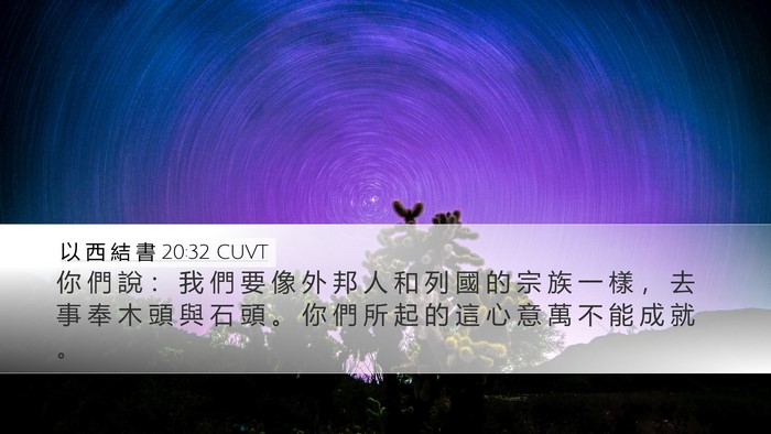 以 西 結 書 20:32 CUVT Bible Verse Image