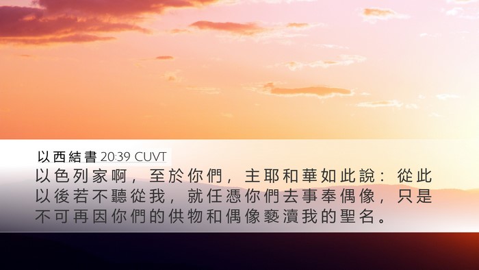 以 西 結 書 20:39 CUVT Bible Verse Image