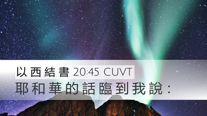 以 西 結 書 20:45 CUVT Desktop Wallpaper - 耶 和 華 的 話 臨 到 我 說 - Desktop Bible Verse Wallpaper