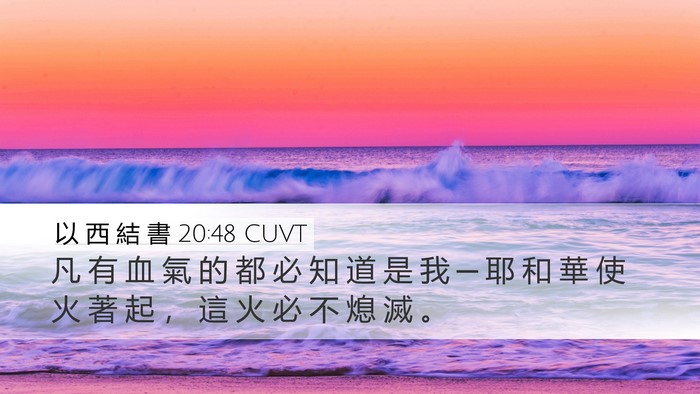 以 西 結 書 20:48 CUVT Bible Verse Image