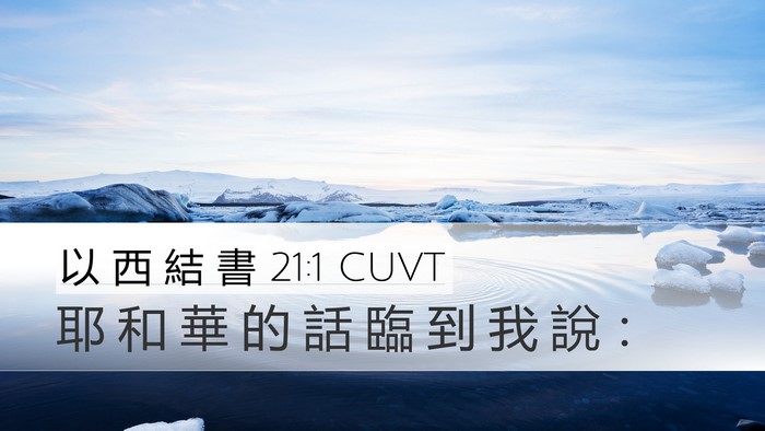 以 西 結 書 21:1 CUVT Bible Verse Image