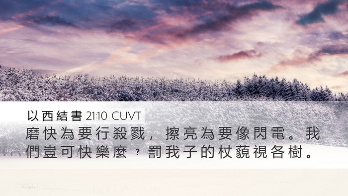 以 西 結 書 21:10 CUVT Bible Verse Image
