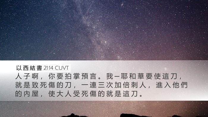 以 西 結 書 21:14 CUVT Bible Verse Image