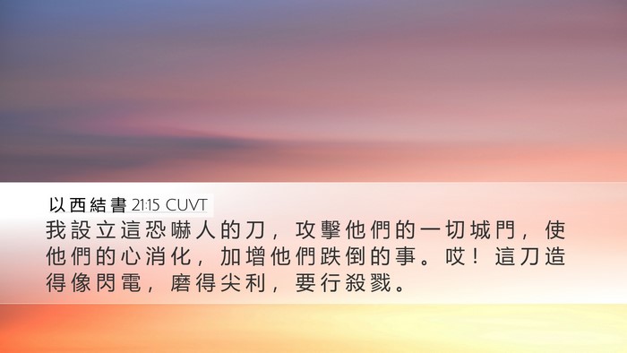 以 西 結 書 21:15 CUVT Bible Verse Image