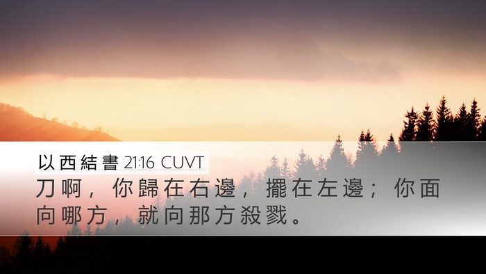 以 西 結 書 21:16 CUVT Bible Verse Image