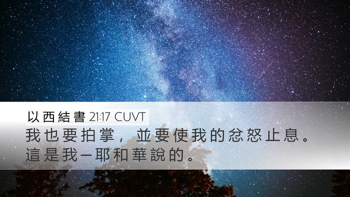 以 西 結 書 21:17 CUVT Bible Verse Image
