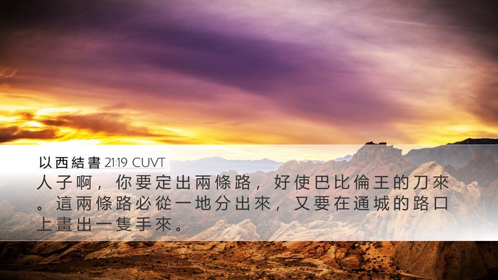以 西 結 書 21:19 CUVT Bible Verse Image