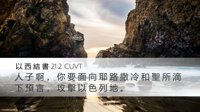 以 西 結 書 21:2 CUVT Bible Verse Image