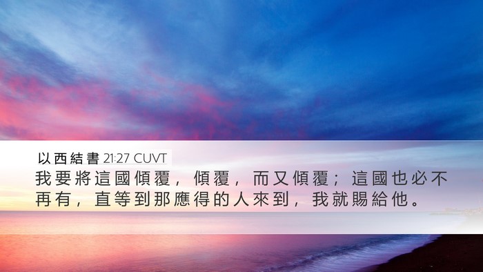 以 西 結 書 21:27 CUVT Desktop Wallpaper - 我 要 將 這 國 傾 覆 ， 傾 覆 ， 而 - Desktop Bible Verse Wallpaper
