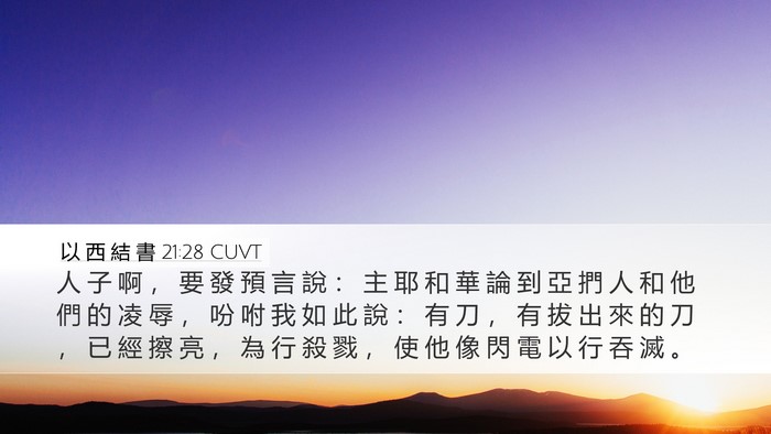 以 西 結 書 21:28 CUVT Bible Verse Image