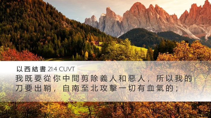 以 西 結 書 21:4 CUVT Bible Verse Image