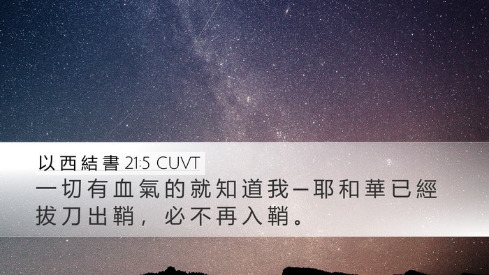 以 西 結 書 21:5 CUVT Bible Verse Image