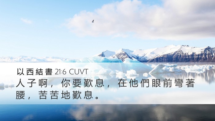 以 西 結 書 21:6 CUVT Bible Verse Image
