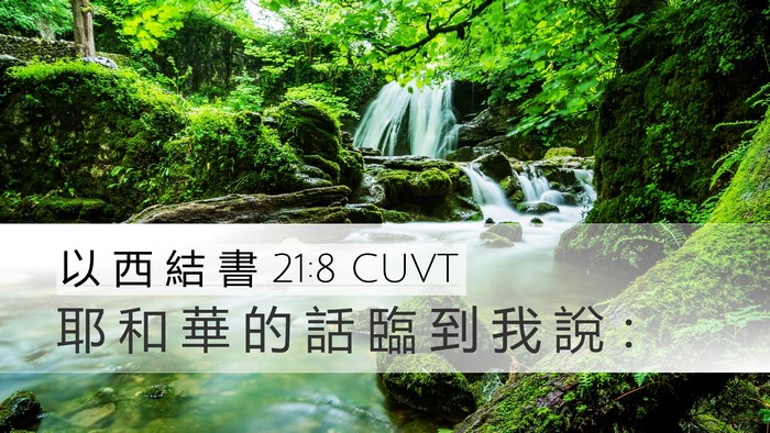 以 西 結 書 21:8 CUVT Desktop Wallpaper - 耶 和 華 的 話 臨 到 我 說 - Desktop Bible Verse Wallpaper