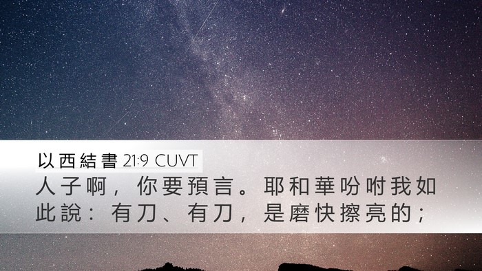 以 西 結 書 21:9 CUVT Bible Verse Image