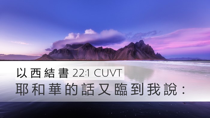 以 西 結 書 22:1 CUVT Desktop Wallpaper - 耶 和 華 的 話 又 臨 到 我 說 - Desktop Bible Verse Wallpaper