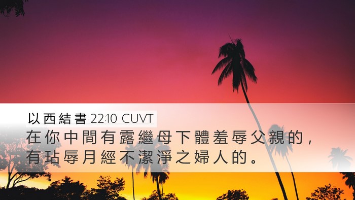 以 西 結 書 22:10 CUVT Bible Verse Image