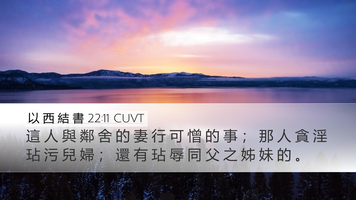 以 西 結 書 22:11 CUVT Bible Verse Image