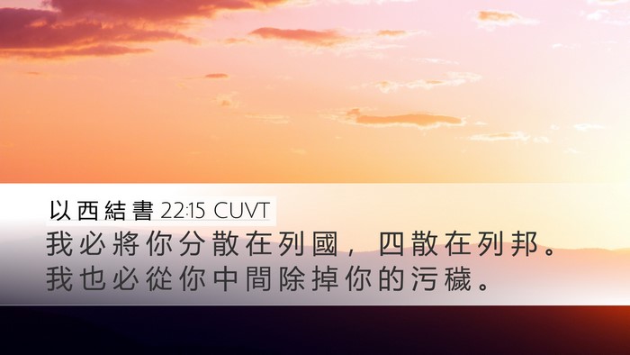 以 西 結 書 22:15 CUVT Bible Verse Image