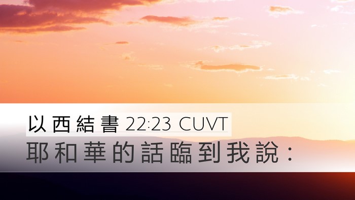 以 西 結 書 22:23 CUVT Desktop Wallpaper - 耶 和 華 的 話 臨 到 我 說 - Desktop Bible Verse Wallpaper