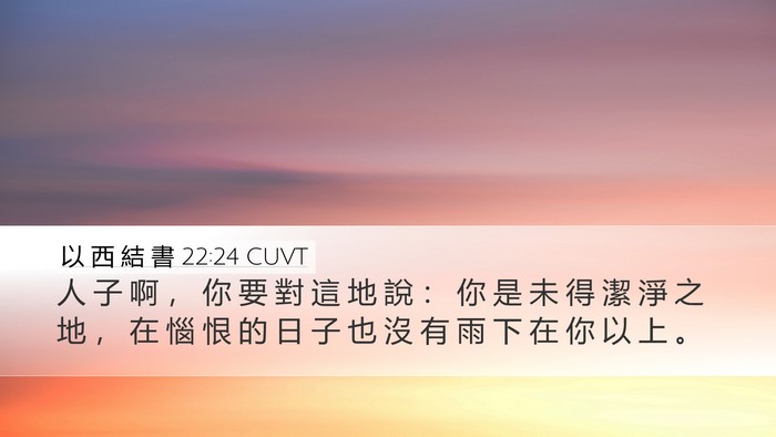 以 西 結 書 22:24 CUVT Bible Verse Image