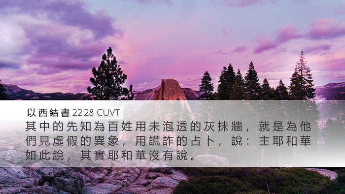 以 西 結 書 22:28 CUVT Bible Verse Image