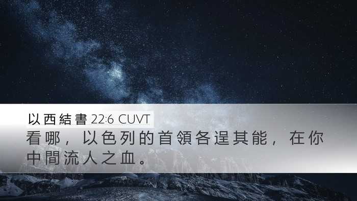 以 西 結 書 22:6 CUVT Bible Verse Image