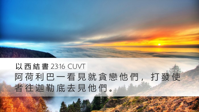 以 西 結 書 23:16 CUVT Bible Verse Image